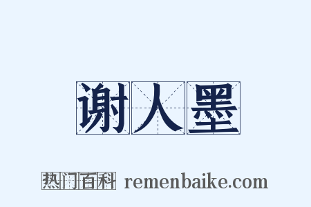 谢人墨是什么意思的图片